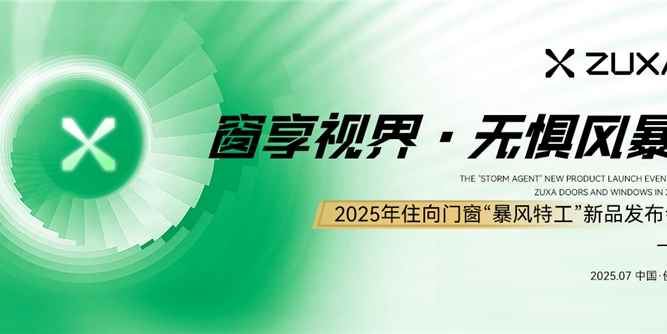 「窗享視界 無懼風(fēng)暴」2025年住向門窗“暴風(fēng)特工”新品發(fā)布會盛大啟幕，重新定義門窗安全防護(hù)新高！