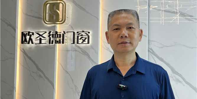 人物專訪|歐圣德智能門窗：以創(chuàng)新破局，誓做門窗行業(yè)黑馬