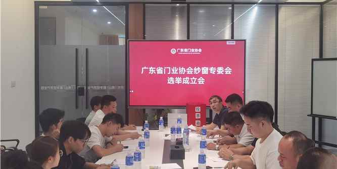 廣東省門業(yè)協(xié)會紗窗專委會在佛山正式成立