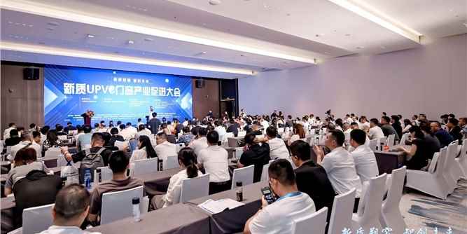 新質(zhì)UPVC門窗產(chǎn)業(yè)促進(jìn)大會舉行