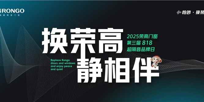 榮高門窗第三屆818超隔音品牌日：以“怕吵·換榮高”定義靜音生活新紀元