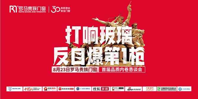 羅馬貴族門窗 | 打響“玻璃反自爆第一槍”，共筑家居安全新標桿