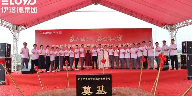 熱烈祝賀！伊洛德門(mén)窗智造中心奠基儀式舉辦，以實(shí)力獻(xiàn)禮國(guó)慶