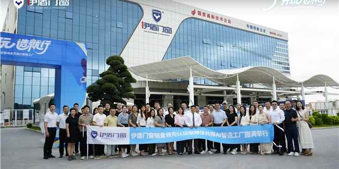 權(quán)威認(rèn)證 領(lǐng)跑行業(yè)丨伊盾門(mén)窗銷(xiāo)量領(lǐng)先認(rèn)證暨媒體共探AI智造工廠活動(dòng)圓滿落幕