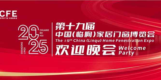 第十九屆中國(guó)（臨朐）家居門(mén)窗博覽會(huì)歡迎晚會(huì)舉辦！