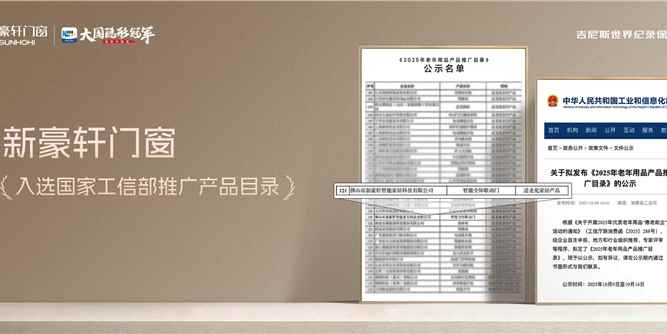 新豪軒智能全屏聯動門入選工信部推廣目錄，以“全齡友好”理念引領適老門窗新趨勢