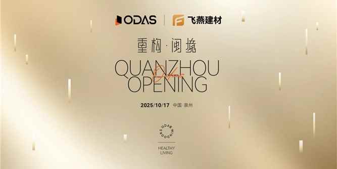 歐大師門窗泉州健康人居藝術館由國際知名設計師唐忠漢親力打造，即將全新揭幕