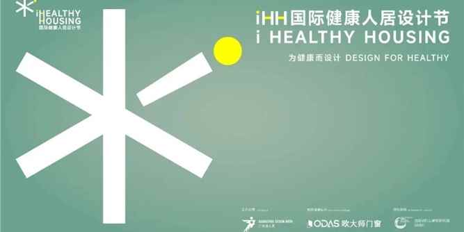 歐大師門窗:覓尋·閩境 | 2025 iHH國際健康人居設計節，探尋海絲文化下的健康人居答案
