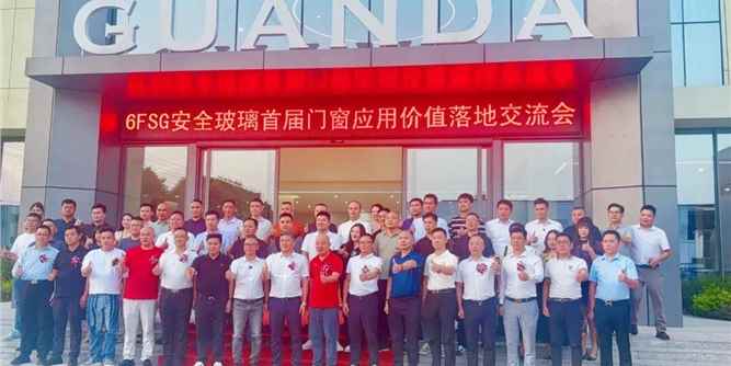 6FSG安全玻璃首屆門窗應用價值落地交流會在佛山·冠達玻璃廠舉辦