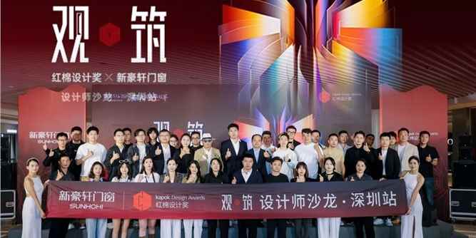 設計為鑰，觀筑美好 | 紅棉設計獎走進深圳新豪軒門窗