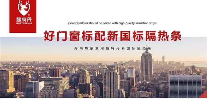 麓特丹 | 好門窗標配麓特丹新國標隔熱條