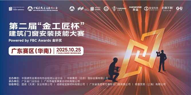 匠心破局，技贏未來！第二屆“金工匠杯”建筑門窗安裝技能大賽（華南賽區）燃動佛山