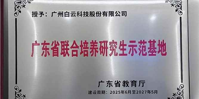 強強聯合！白云科技獲批“廣東省聯合培養研究生示范基地”
