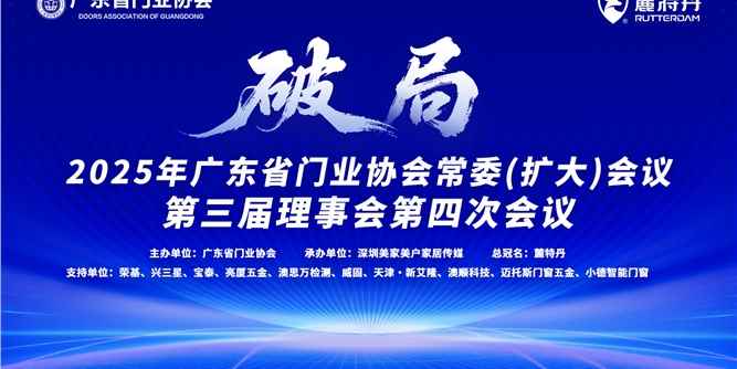 凝聚力量，破局啟新！廣東省門業協會常委（擴大）會議暨第三屆理事會第四次會議召開