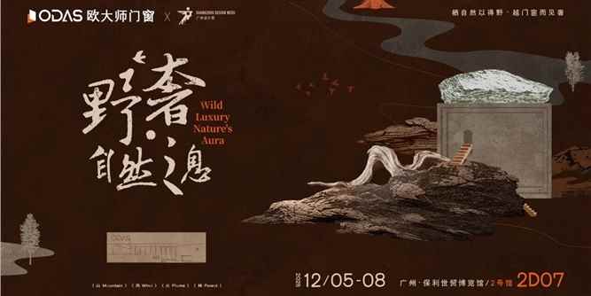 野奢·自然之息｜歐大師門窗2025廣州設計周全新呈獻