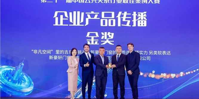 行業首家丨新豪軒門窗榮膺中國公共關系行業最佳案例大賽金獎，引領行業破圈傳播