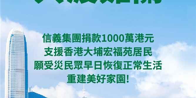 信義集團捐款1000萬港元 支援香港大埔宏福苑居民