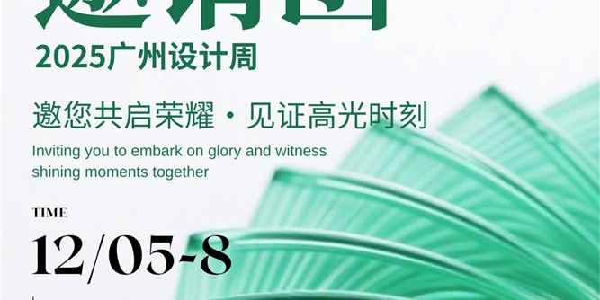 廣州設計周｜以玻璃為筆，共繪空間美感，博友玻璃誠邀您品鑒