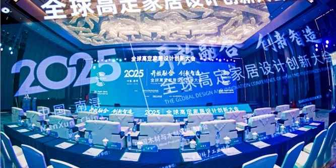 開放融合·創新智造｜2025全球高定家居設計創新大會盛大召開