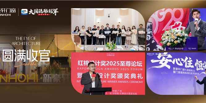 新豪軒門窗領潮廣州設計周，設計賦能美好人居，服務驅動行業(yè)升級