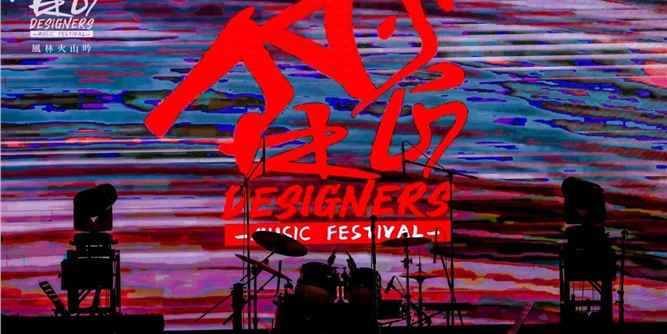 回顧高燃音樂盛會 | 歐大師門窗呈現：風林火山吟 · 首屆設計師音樂節