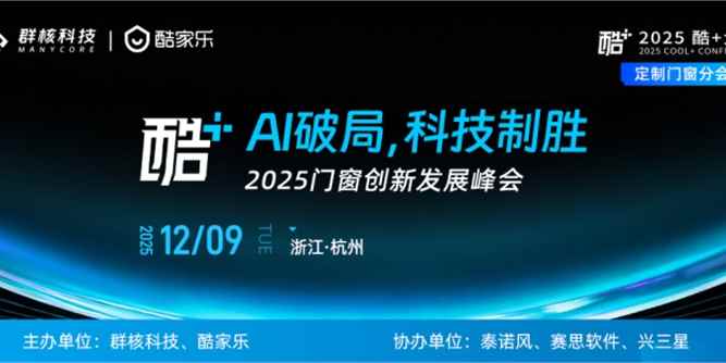 以“智變”創“質變”，2025酷+大會定制門窗分會場共謀發展新格局