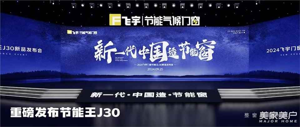 節能王J30新品重磅首發！飛宇門窗新一代中國造節能窗發布會成功舉辦