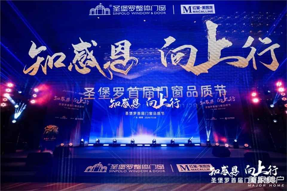 “知感恩·向上行”圣堡羅首屆門窗品質節啟幕！