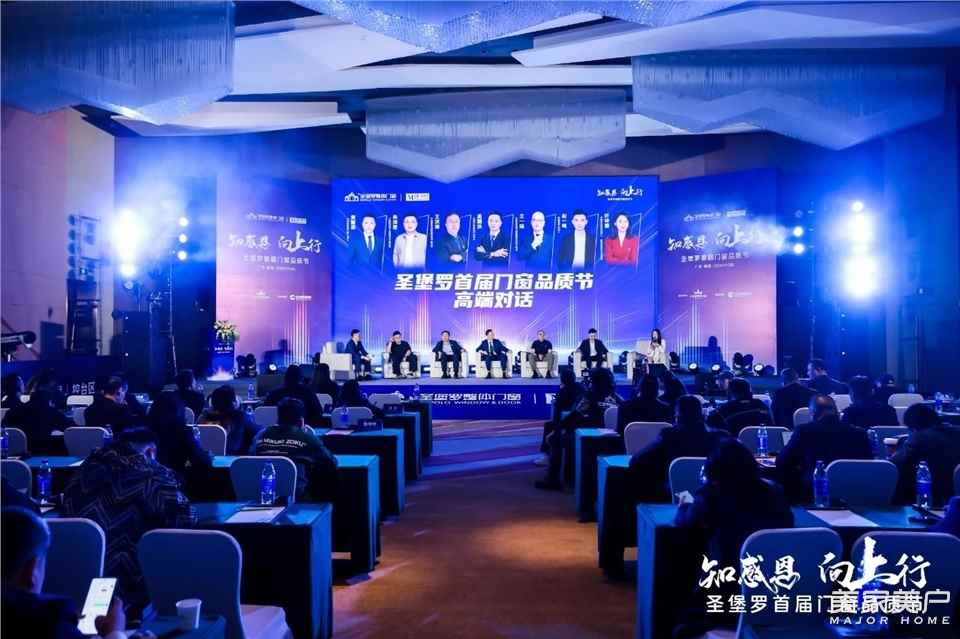 圣堡羅首屆門窗品質節高峰對話，大咖云集解鎖市場破“卷”密碼