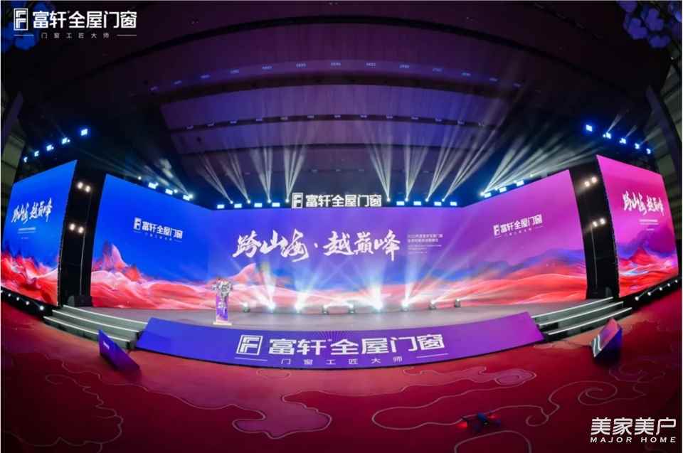 跨山海 ? 越巔峰丨富軒全屋門窗2025全國經銷商峰會首日議程盛況空前！