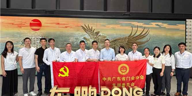 黨建聯(lián)動聚合力，交流互鑒促發(fā)展 |廣東省門業(yè)協(xié)會黨支部走進東鵬黨委學習交流